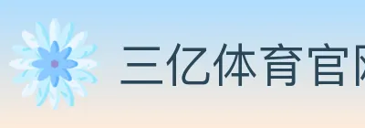 三亿体育官网 logo